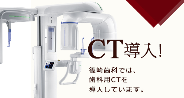 最先端ＣＴ導入